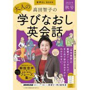音声DL BOOK 高田智子の 大人の学びなおし英会話 2023年 秋号（NHK出版） [電子書籍]