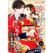 comic Berry's 一晩だけあなたを私にください～エリート御曹司と秘密の切愛懐妊～（分冊版）13話（スターツ出版） [電子書籍]