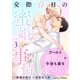 クールな御曹司は今夜も妻を愛し尽くす～交際0日の蜜婚事情～3巻（スターツ出版） [電子書籍]
