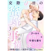 クールな御曹司は今夜も妻を愛し尽くす～交際0日の蜜婚事情～3巻（スターツ出版） [電子書籍]