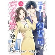 comic Berry's この運命は甘い罠でした～エリート御曹司は巧みな愛で独占する～（分冊版）15話（スターツ出版） [電子書籍]
