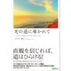 光の道に導かれて（Clover出版） [電子書籍]