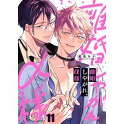離婚しやがれ、α様（11）（パチカ） [電子書籍]