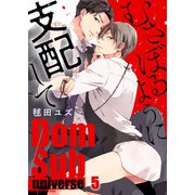 むさぼるように支配して-Dom/Sub universe-（5）（パチカ） [電子書籍]