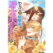 わんこ系幼馴染の騎士が夫になりまして【第10話】（パルプライド） [電子書籍]