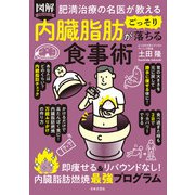 肥満治療の名医が教える 図解 内臓脂肪がごっそり落ちる食事術（日本文芸社） [電子書籍]
