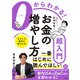 0からわかる！お金の増やし方超入門（ソシム） [電子書籍]