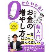 0からわかる！お金の増やし方超入門（ソシム） [電子書籍]