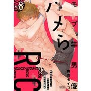 モブ竿男優ハメらREC 事務所のNo.1にカラダから暴かれてます act8（英和出版社） [電子書籍]