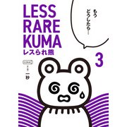 レスられ熊 3（コルク） [電子書籍]