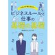 社会人が身に付けたいビジネスルールと仕事の基礎の基礎（労務行政） [電子書籍]