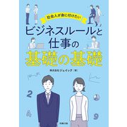 社会人が身に付けたいビジネスルールと仕事の基礎の基礎（労務行政） [電子書籍]