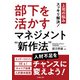 部下を活かすマネジメント“新作法”（労務行政） [電子書籍]