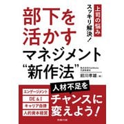 部下を活かすマネジメント“新作法”（労務行政） [電子書籍]