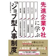 先進企業 9 社に学ぶ「ジョブ型人事制度」（労務行政） [電子書籍]