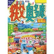 まっぷる 秩父・奥多摩 高尾山'24（昭文社） [電子書籍]