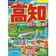 まっぷる 高知 四万十 足摺・室戸'24（昭文社） [電子書籍]