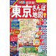 まっぷる 超詳細！東京さんぽ地図'24（昭文社） [電子書籍]