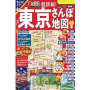 まっぷる 超詳細！東京さんぽ地図'24（昭文社） [電子書籍]