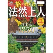 まっぷる 旅でめぐる法然上人'24（昭文社） [電子書籍]