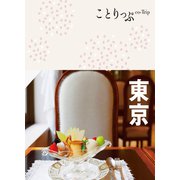 ことりっぷ 東京'23（昭文社） [電子書籍]