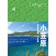 ことりっぷ 小笠原 伊豆大島・八丈島'23（昭文社） [電子書籍]
