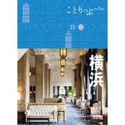 ことりっぷ 横浜'23（昭文社） [電子書籍]
