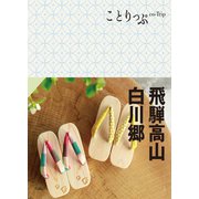 ことりっぷ 飛騨高山・白川郷'23（昭文社） [電子書籍]