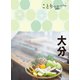 ことりっぷ 大分'23（昭文社） [電子書籍]