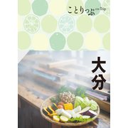 ことりっぷ 大分'23（昭文社） [電子書籍]