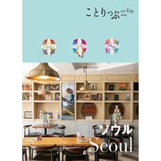 ことりっぷ ソウル'23（昭文社） [電子書籍]
