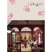 ことりっぷ ハノイ ダナン'23（昭文社） [電子書籍]