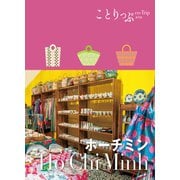 ことりっぷ ホーチミン'23（昭文社） [電子書籍]
