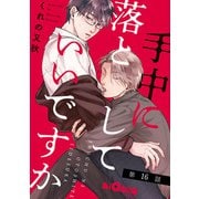 手中に落としていいですか 第16話（オーバーラップ） [電子書籍]