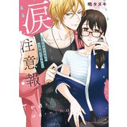 涙注意報～イケメンたちにご注意ください～【単行本版】（オーバーラップ） [電子書籍]