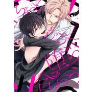 ちょっとむこうで堕ち合おう【単行本版】【電子限定描き下ろし漫画付き】（オーバーラップ） [電子書籍]
