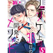 ノンケ上司、30日の開発メソッド（35）（スクリーモ） [電子書籍]