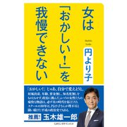 女は「おかしい！」を我慢できない（VOYAGER（ボイジャー）） [電子書籍]