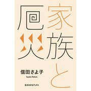 家族と厄災（VOYAGER（ボイジャー）） [電子書籍]