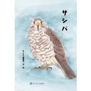 サシバ（VOYAGER（ボイジャー）） [電子書籍]