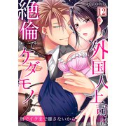 外国人上司は絶倫でケダモノ！？奥でイクまで離さないから 12【セット売り】（Sプリ） [電子書籍]