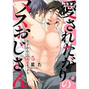 愛されたがりのメスおじさん～年下わんこの執着セックス5（モバイルメディアリサーチ） [電子書籍]