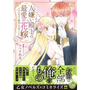 人嫌い殿下の最愛の花嫁～そのお告げは溺愛の予兆でした～（乙女ドルチェ・コミックス） [電子書籍]
