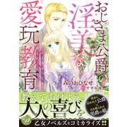 おじさま公爵の淫美な愛玩教育～大人のすべてを教えてください～（乙女ドルチェ・コミックス） [電子書籍]