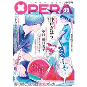 OPERA vol.88（茜新社） [電子書籍]