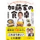 加藤家の食卓 医師と栄養士の先生に長生きする食事の作り方を習いに行ってきたレシピ集（アスコム） [電子書籍]