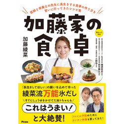 ヨドバシ.com - 加藤家の食卓 医師と栄養士の先生に長生きする食事の