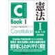 C-Book 憲法I〈総論・人権〉 改訂新版（東京リーガルマインド） [電子書籍]