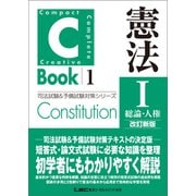 C-Book 憲法I〈総論・人権〉 改訂新版（東京リーガルマインド） [電子書籍]