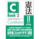 C-Book 憲法II〈統治〉 改訂新版（東京リーガルマインド） [電子書籍]